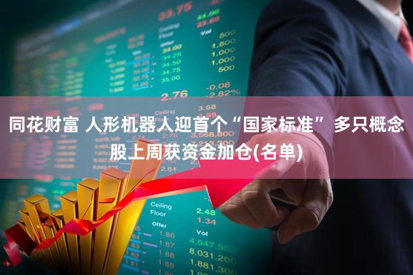 同花财富 人形机器人迎首个“国家标准” 多只概念股上周获资金加仓(名单)
