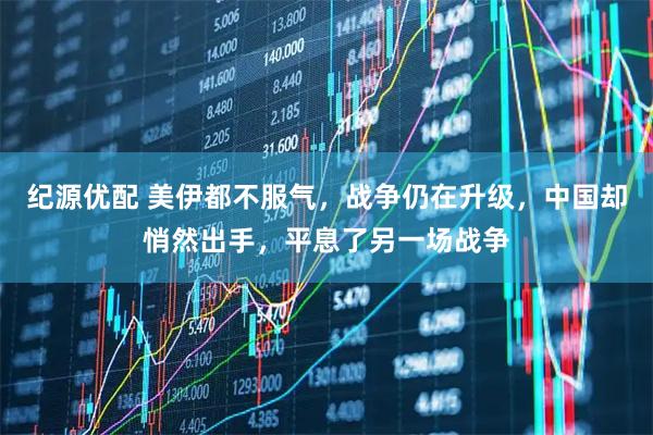 纪源优配 美伊都不服气，战争仍在升级，中国却悄然出手，平息了另一场战争
