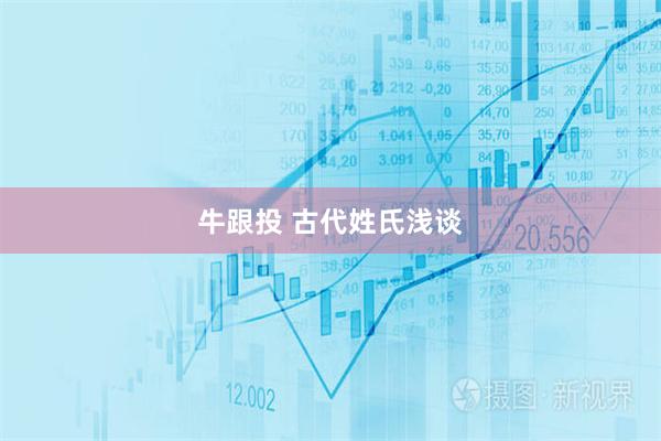 牛跟投 古代姓氏浅谈