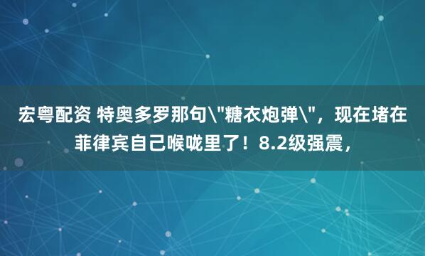 宏粤配资 特奥多罗那句